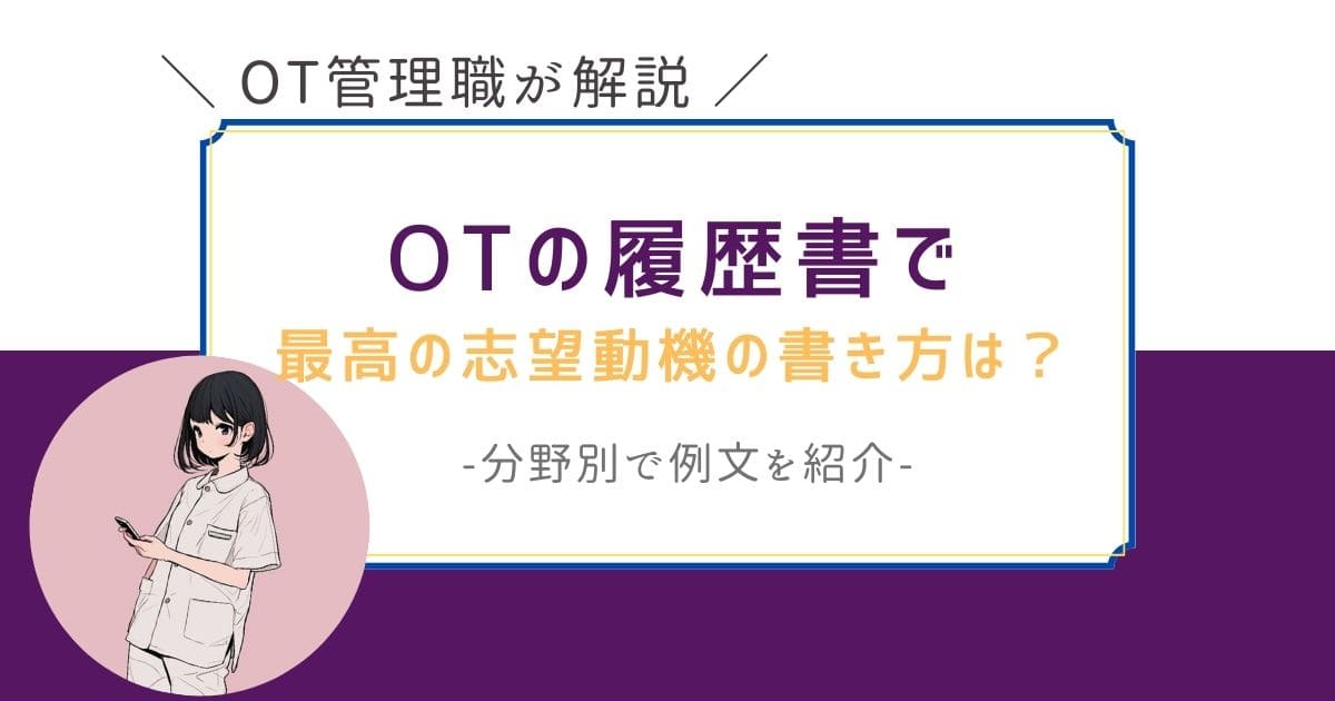 作業療法士　履歴書　志望動機　例文あり